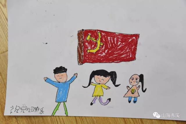 赤溪镇第一幼儿园 绘画庆祝党的生日