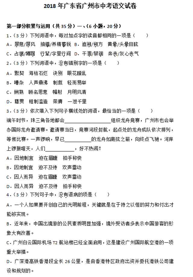 2018年广东省广州市中考语文试卷及答案