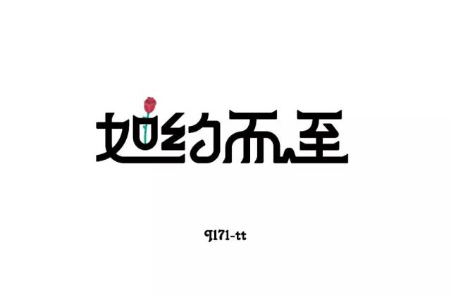 字体帮-第884篇:如约而至 明日命题:大千世界