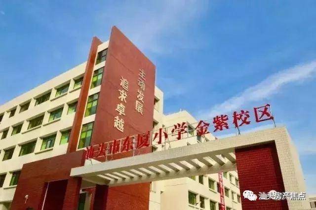 东厦小学金紫校区为金平区三旧改造项目配套的第一所学校,占地20.