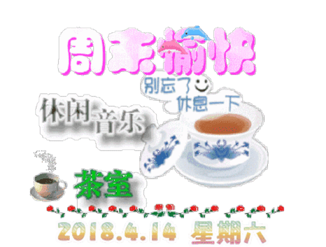 最新漂亮周末愉快动态图片 祝福周末愉快动态图片带字