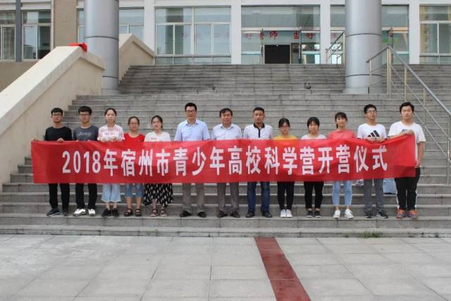 6月27日,安徽省宿州二中在行政楼三楼会议室召开2018年高校科学营