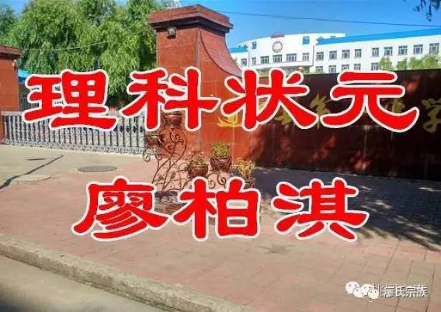 重磅!2018年高考廖姓状元出炉,廖家人,转起!