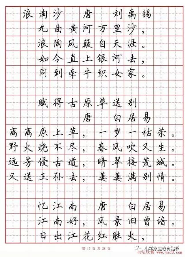 小学古诗80首楷书钢笔田字格字帖