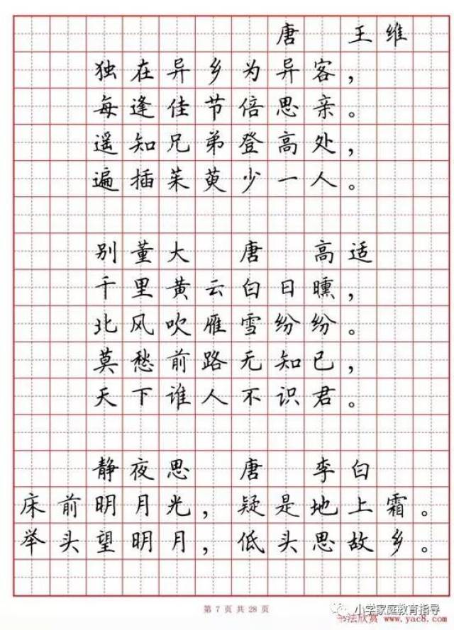 小学古诗80首楷书钢笔田字格字帖