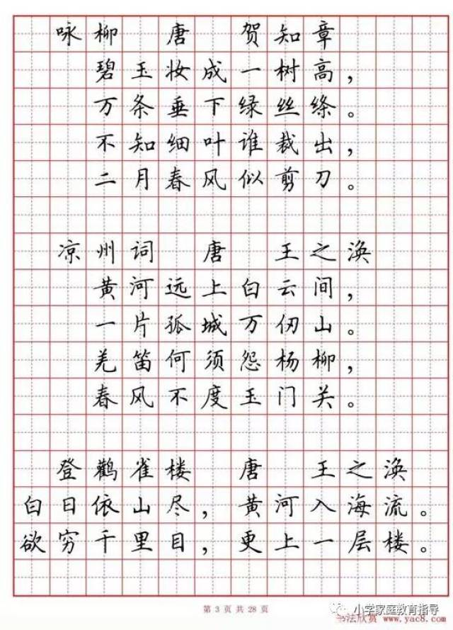 小学古诗80首楷书钢笔田字格字帖