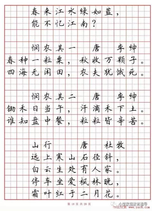 小学古诗80首楷书钢笔田字格字帖