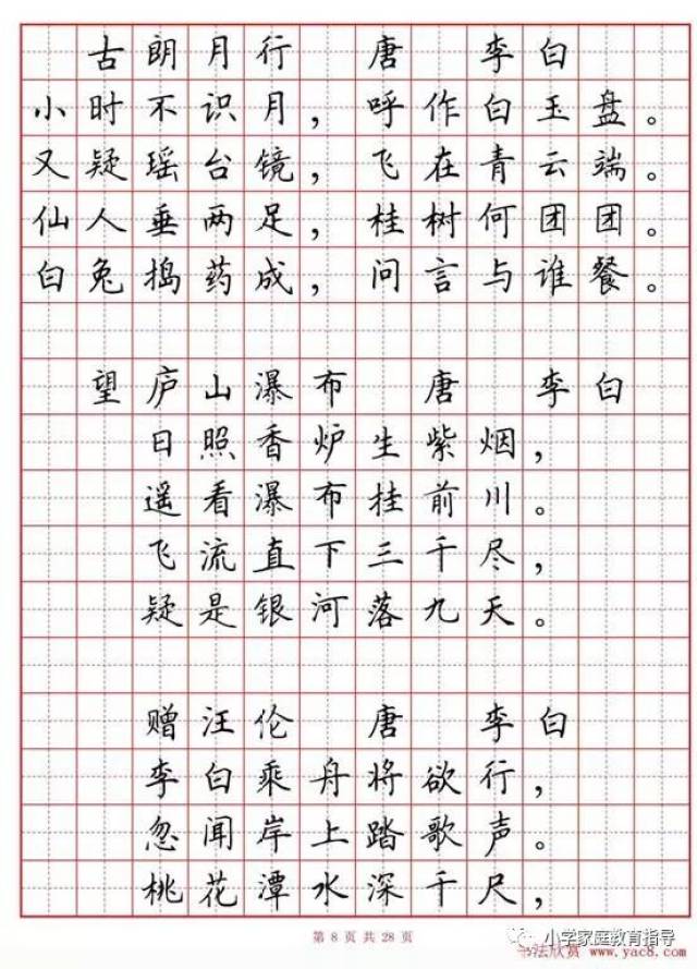 小学古诗80首楷书钢笔田字格字帖