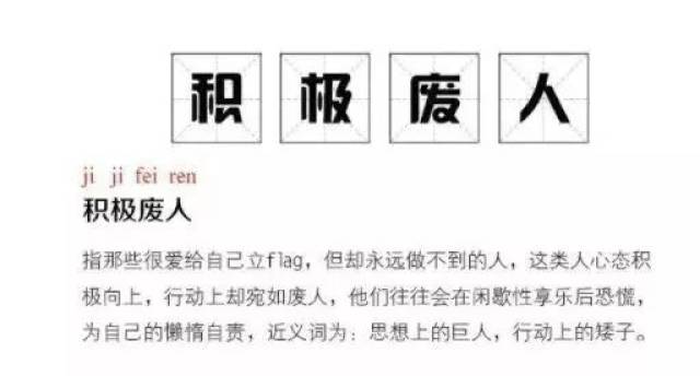 这三种思维,正在让你变成"积极废人"!