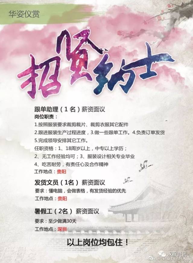 分享:6月汉服商家招聘信息