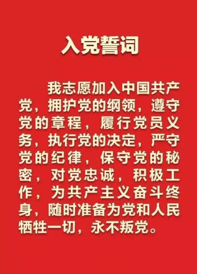 所有共产党员:今天,一起重温这段誓词