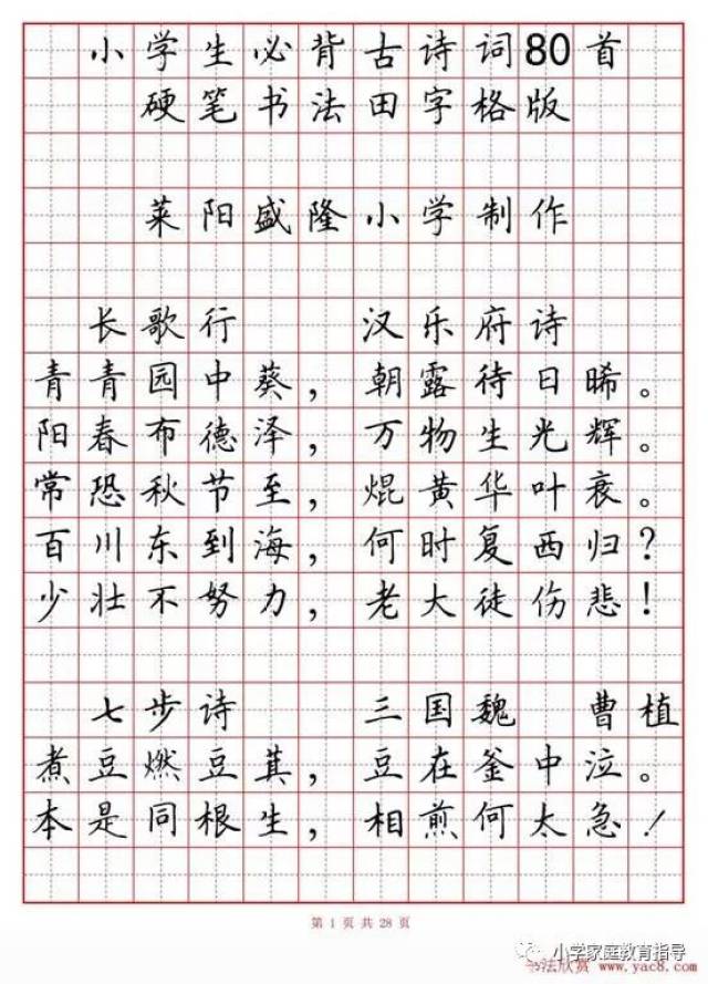 小学古诗80首楷书钢笔田字格字帖