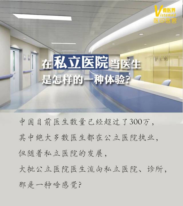 在私立医院当医生是怎样的一种体验?