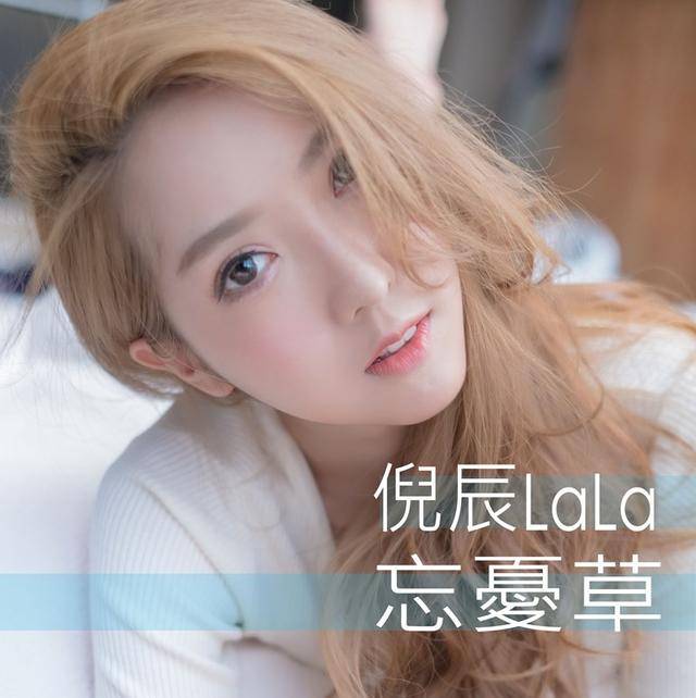香港歌手倪辰推出新歌「忘忧草」及写真集「初见」