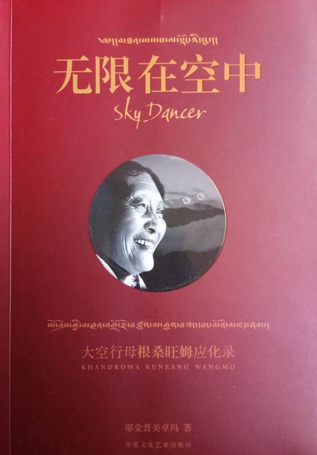 《无限在空中》——大空行母根桑旺姆应化录出版发行