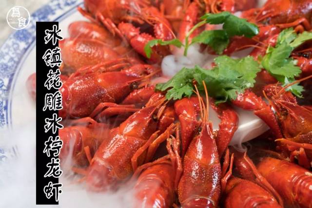 自带仙气满满的冰镇花雕小龙虾! 与夏日完美结合!