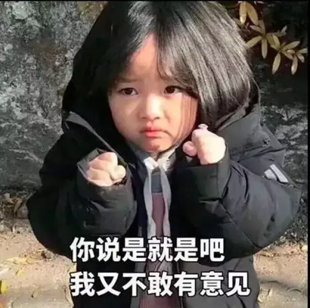 你是大哥你说了算