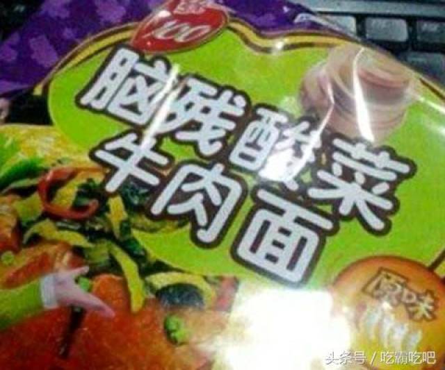 中国山寨货很搞笑,"脑残酸菜面"买过吗?图5比"旺子"还