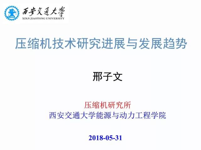 制冷压缩机现状与趋势如何?看看西安交大邢子文教授的专业解读