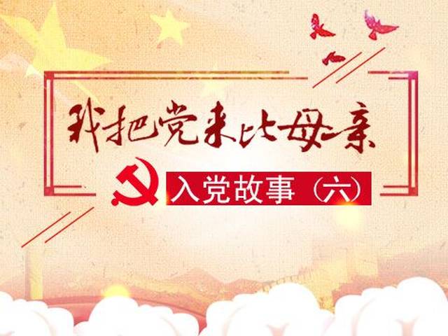 我把党来比母亲·入党故事(六)