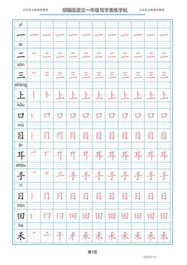 部编版语文一二三年级上册写字表描红字帖天天练第1天
