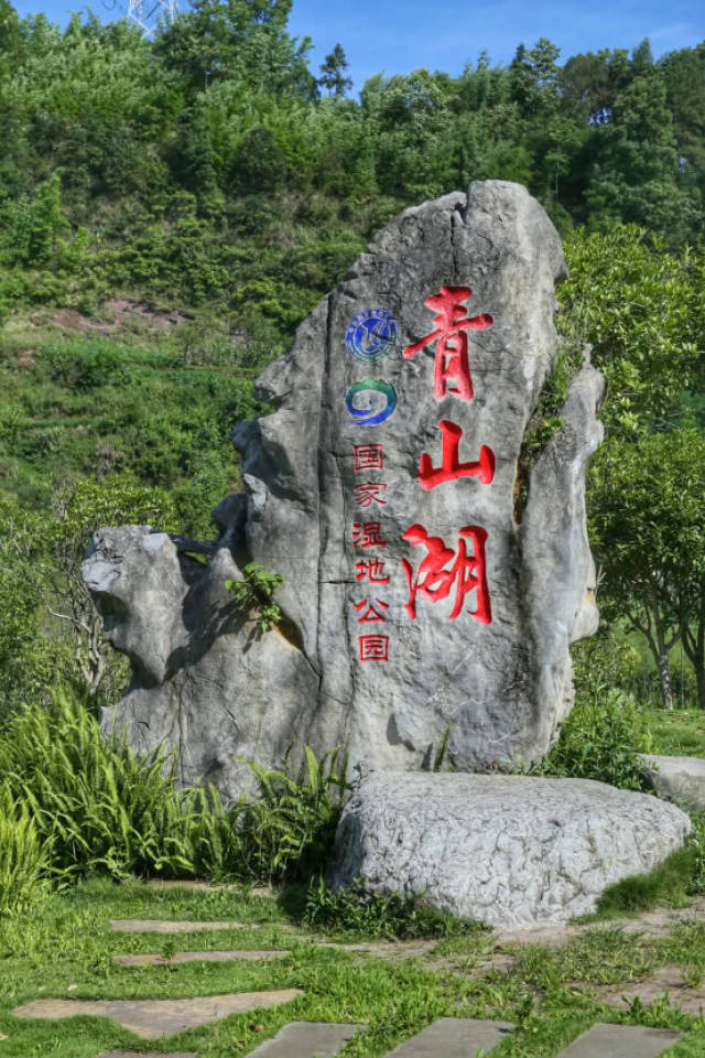 青山湖国家湿地公园,是万盛十二景之一"青山晚照"的所在地.