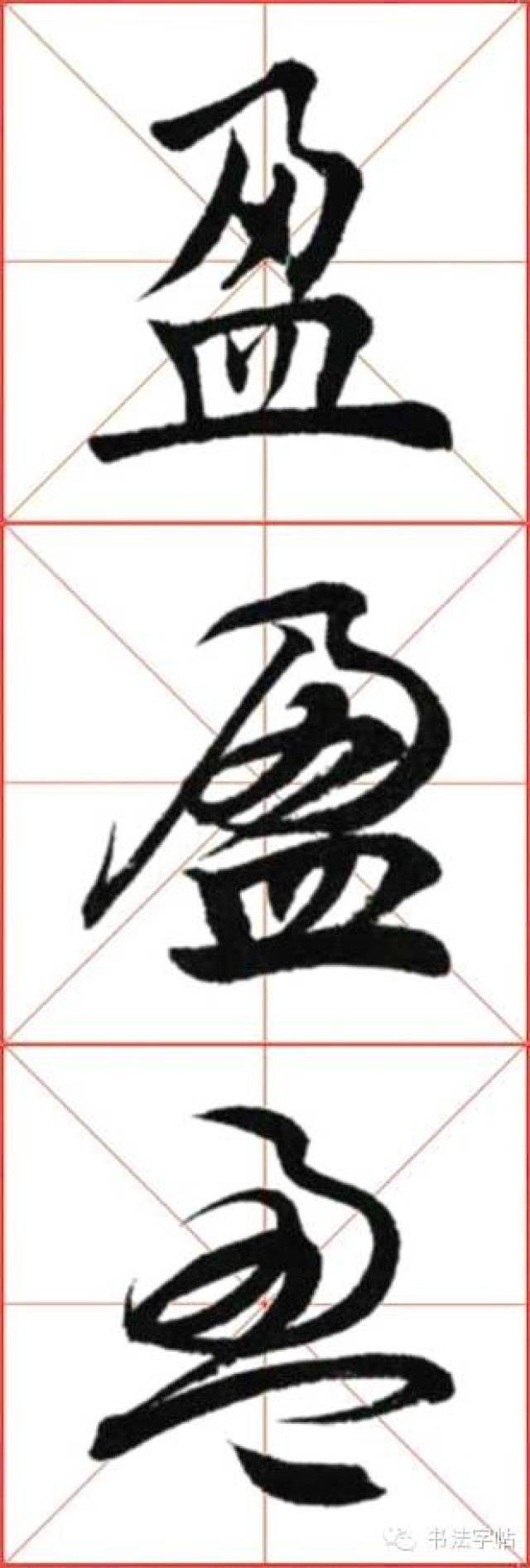 视频教程楷书 · 盈 视频教程行书 · 盈 视频教程草书 · 盈 回复