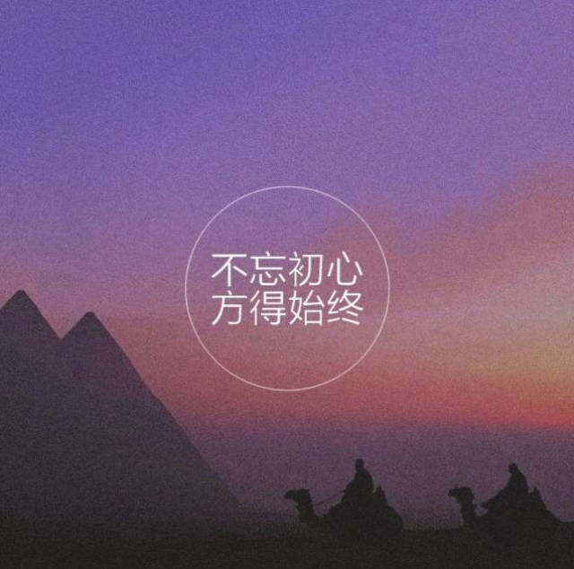 2,在攀登人生阶梯的旅途中,我们不怕慢,只怕停.