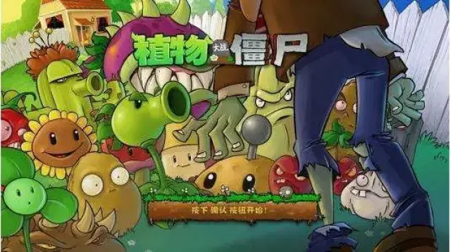 植物大战僵尸