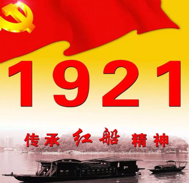 九十七年前 南湖上的那只红船啊 点燃革命的火种 在暗夜中 冲破惊涛