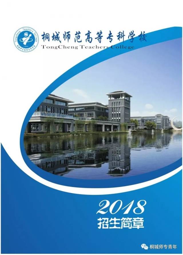 桐城师范高等专科学校2018年招生简章重磅来袭!