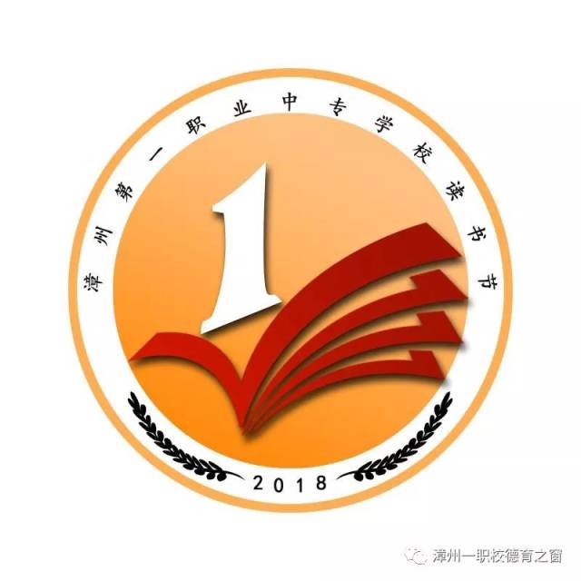 【书香校园】漳州一职校首届书香校园"读书节logo作品