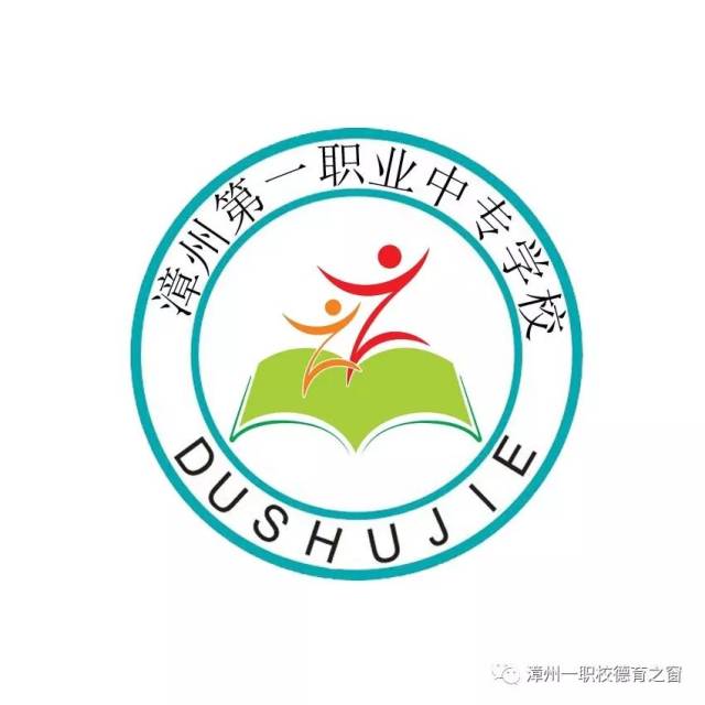 【书香校园】漳州一职校首届书香校园"读书节logo作品