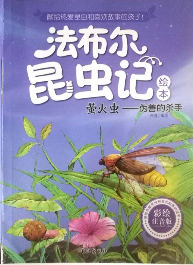 "萤火虫吃什么,怎样捕食呢" "萤火虫的身体构造是怎样的呢" 通过这本