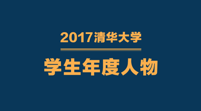 在2018年清华大学新年联欢晚会上 2017清华大学学生年度人物揭晓.