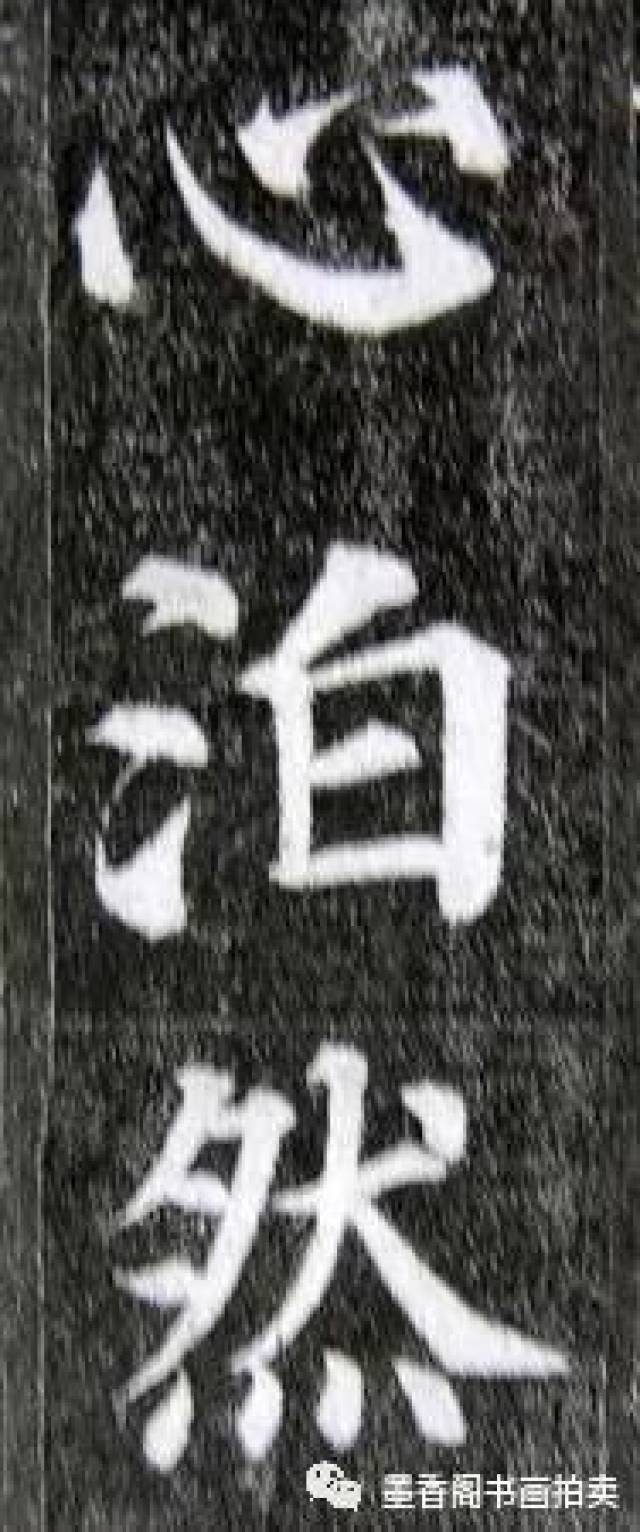 王羲之,智永,欧阳询,颜真卿楷书用笔比较分析(四合一)