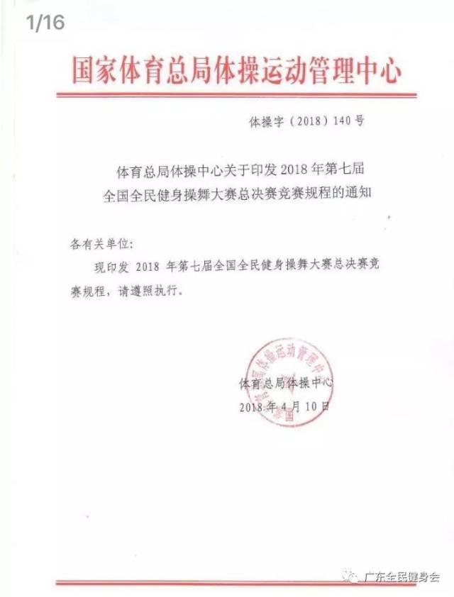 通知‖ 体育总局体操中心关于印发2018年第七届全国全民健身操舞大赛