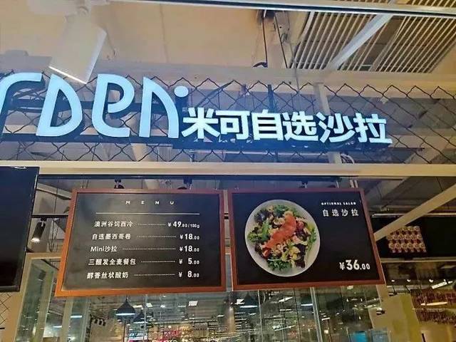 米可也是一家 可以自选的沙拉店