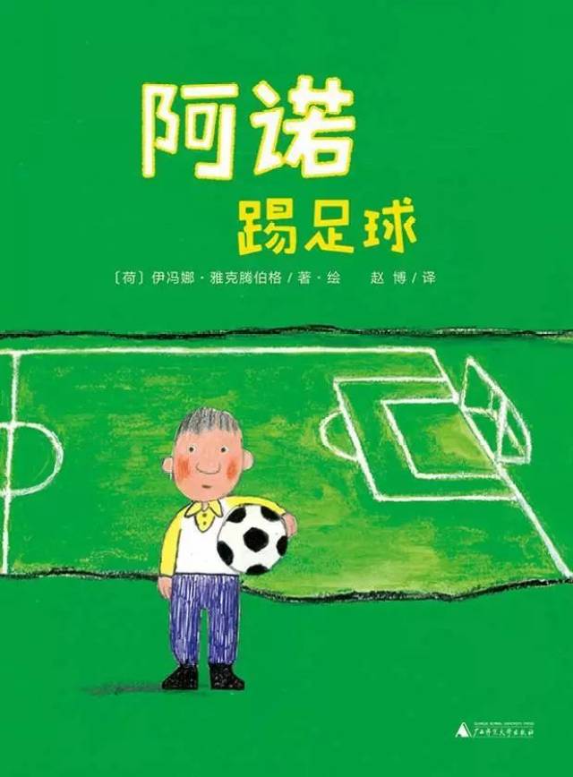 《阿诺踢足球》,文图[荷兰]伊冯娜·雅克腾伯格,翻译赵博,魔法象2017