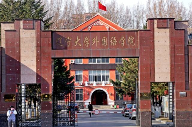 图片             外国语学院前身为1953年建系的 辽宁大学外语系和