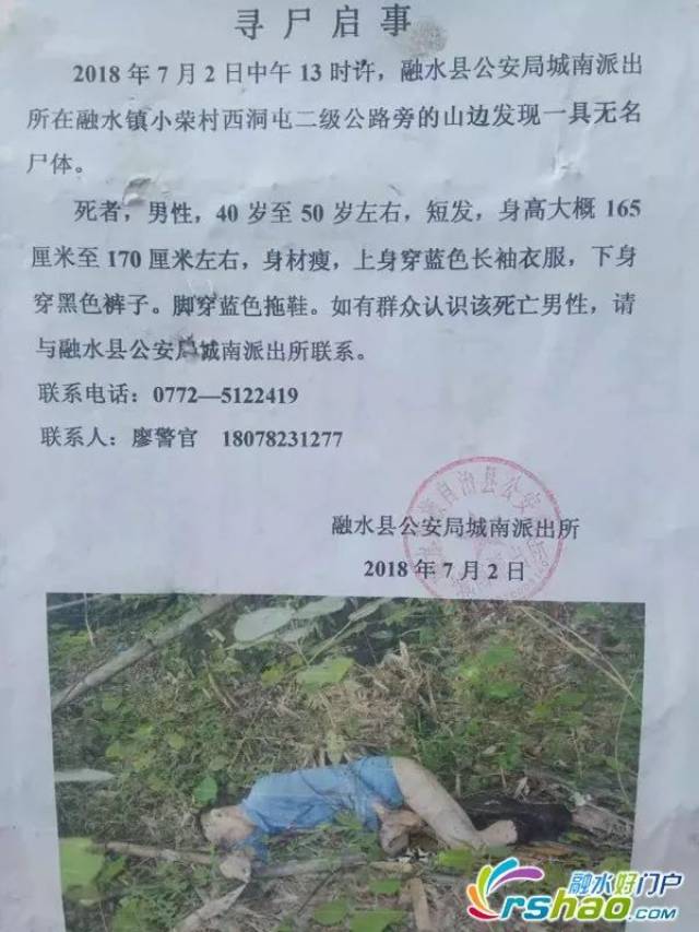 认尸启事:融水小荣村二级公路旁发现一具无名尸体