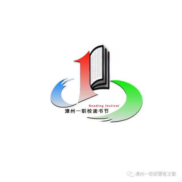 【书香校园】漳州一职校首届书香校园"读书节logo作品