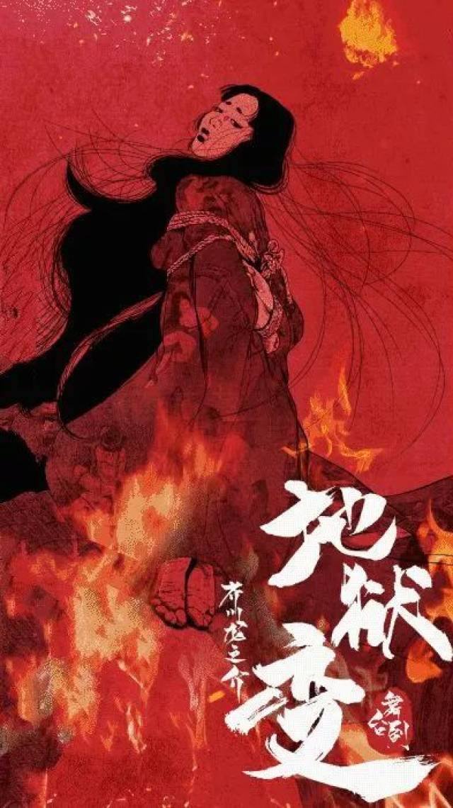 我们或许可以从芥川龙之介的 《地狱变》中一窥端倪.