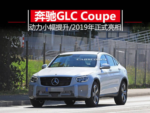 奔驰全新glc coupe 动力小幅提升/明年正式亮相