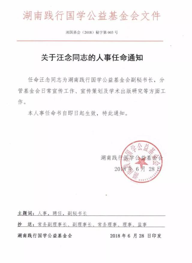 通知 湖南践行国学公益基金会关于汪念的人事任命