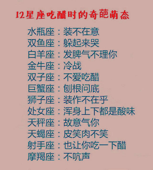 12星座中金牛不秀恩爱,巨蟹把家人放第一,吃醋后会有哪些百态