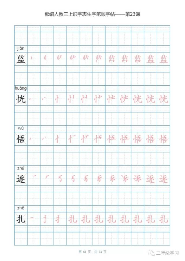 最新部编人教版三年级上册识字表楷体笔顺