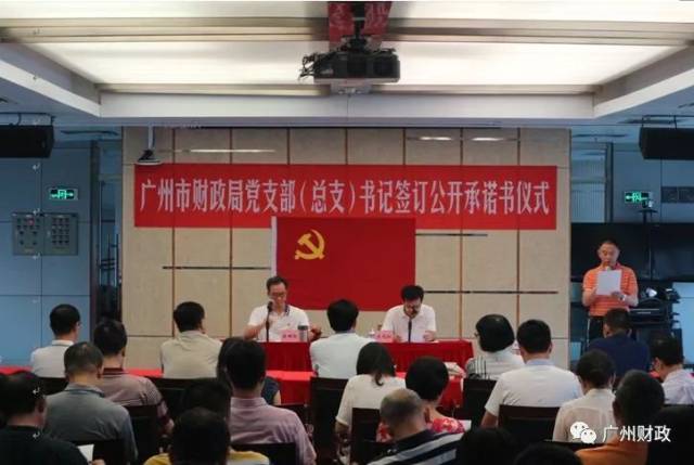 广州市财政局举行党支部书记签订公开承诺书仪式