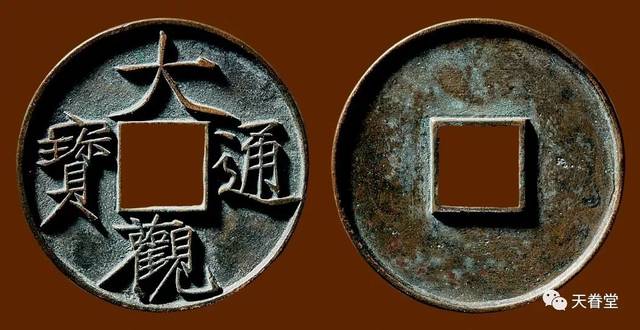 北宋 "大观通宝"折十纤字版(直径:41.1mm) 中国嘉德25300元