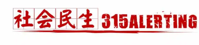 黑心维修商 58同城百度360涉虚构故障谋取不当利益……